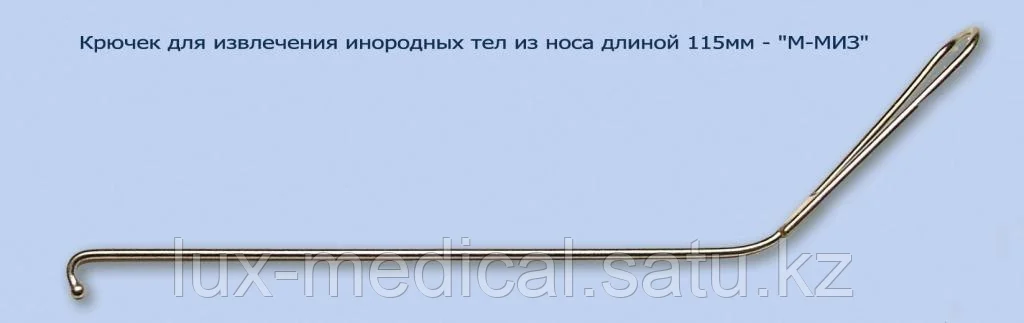 Крючок для извлечения инородных тел из носа длиной 115мм