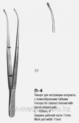 Пинцет для экстракции катаракты с ложкообразными губками Пси 103х1,4