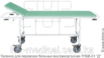 ТПБВ-01 «Д» Тележка для перевозки больных внутрикорпусная