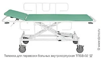 ТПБВ-02 «Д» Тележка для перевозки больных внутрикорпусная