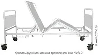 КФВ-2 Кровать функциональная трёхсекционная