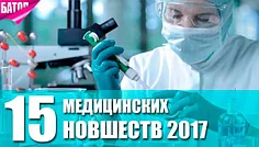 ТОП-15 МЕДИЦИНСКИХ НОВШЕСТВ 2017 ГОДА, КОТОРЫЕ МОГУТ ВОЙТИ В ИСТОРИЮ