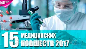 ТОП-15 МЕДИЦИНСКИХ НОВШЕСТВ 2017 ГОДА, КОТОРЫЕ МОГУТ ВОЙТИ В ИСТОРИЮ